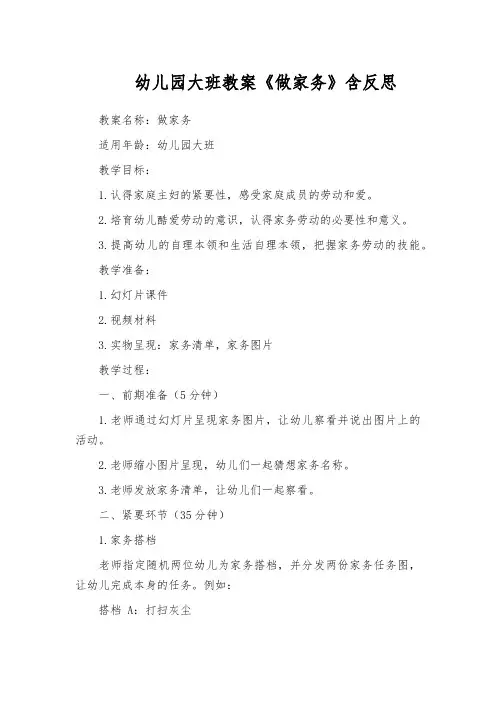 幼儿园大班教案《做家务》含反思