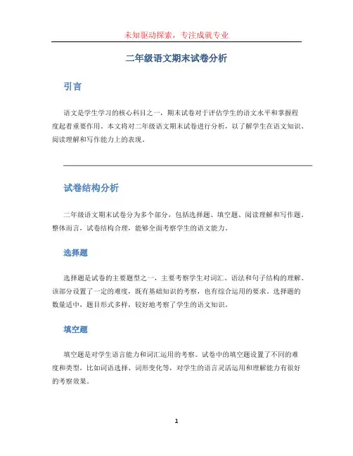 二年级语文期末试卷分析 (2)