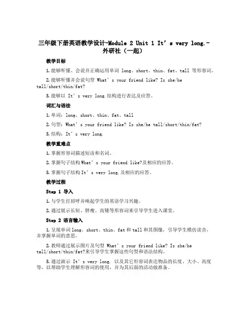 三年级下册英语教学设计-Module 2 Unit 1 It’s very long.-外研社(一起