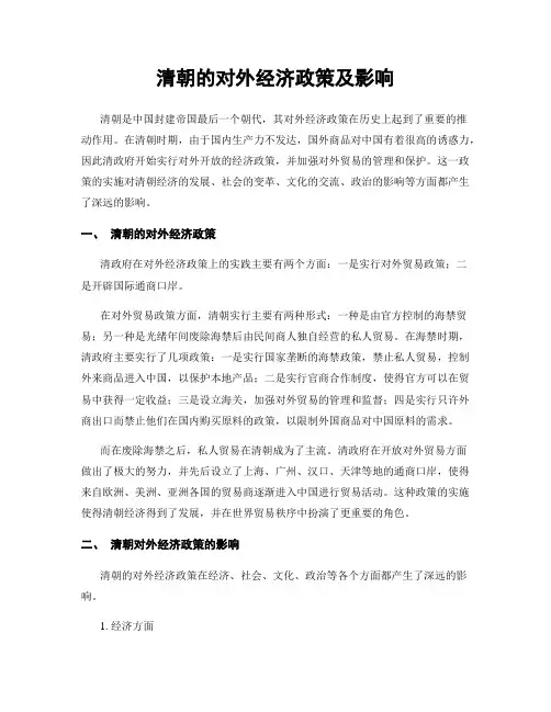 清朝的对外经济政策及影响