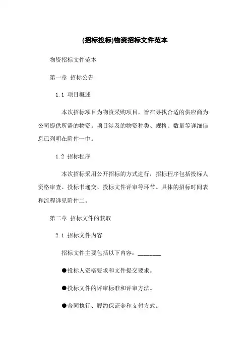 (招标投标)物资招标文件范本