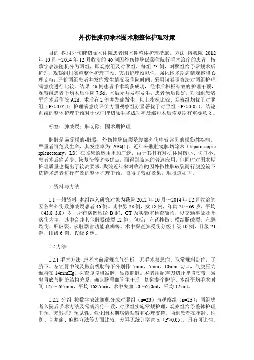 外伤性脾切除术围术期整体护理对策