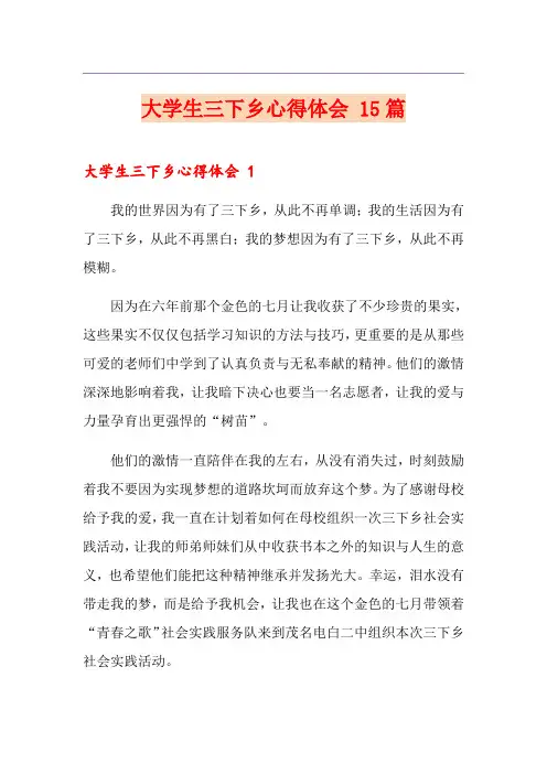 大学生三下乡心得体会 15篇