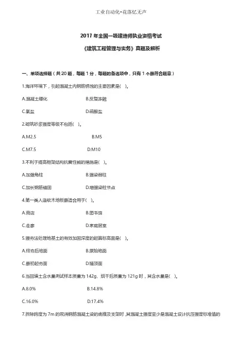 2017年一级建造师建筑工程管理与实务真题及解析