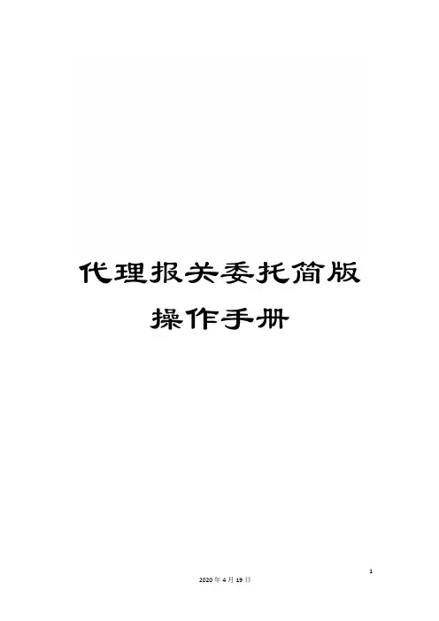代理报关委托简版操作手册