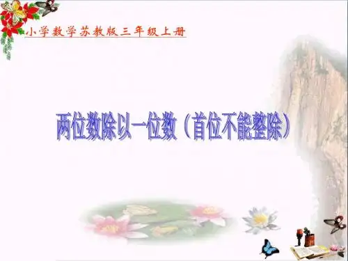 三年级数学上册4.4两位数除以一位数(首位不能整除)精选教学PPT课件1苏教版