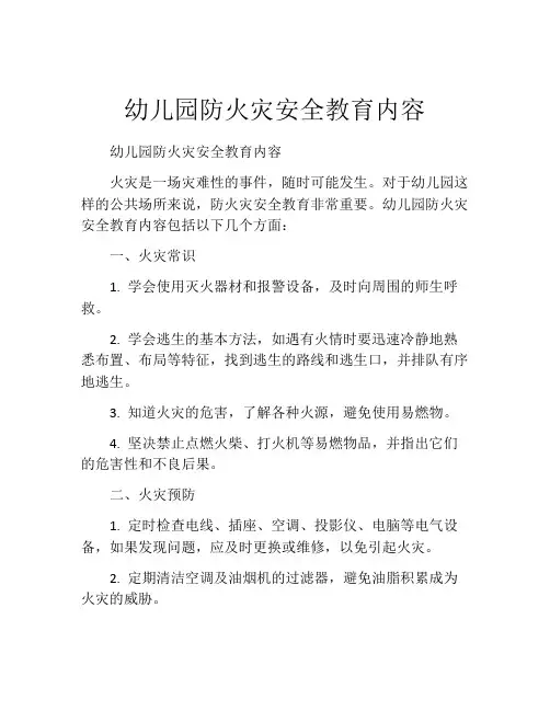 幼儿园防火灾安全教育内容