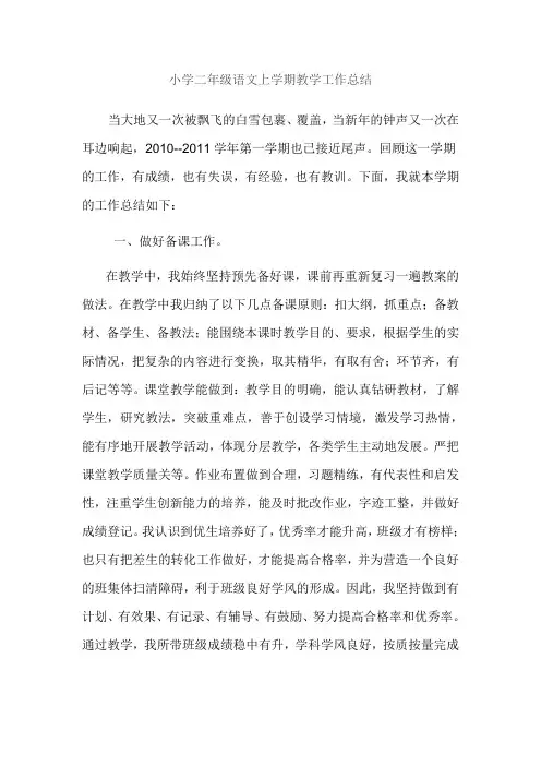 小学二年级语文教学工作总结