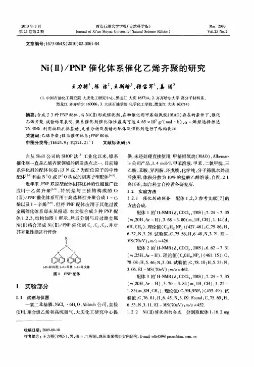 Ni(Ⅱ)／PNP催化体系催化乙烯齐聚的研究