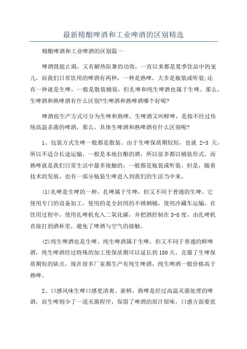最新精酿啤酒和工业啤酒的区别精选