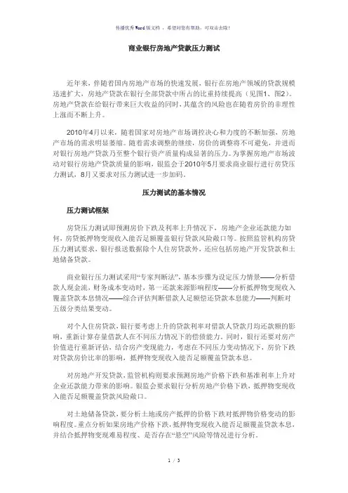 商业银行房地产贷款压力测试(参考模板)