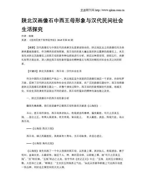 陕北汉画像石中西王母形象与汉代民间社会生活探究