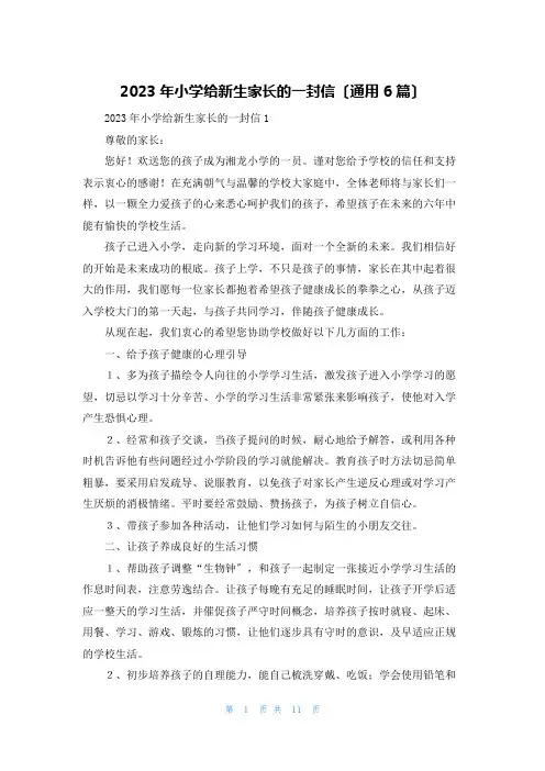 2023年小学给新生家长的一封信(通用6篇)