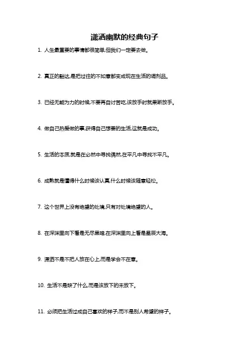潇洒幽默的经典句子