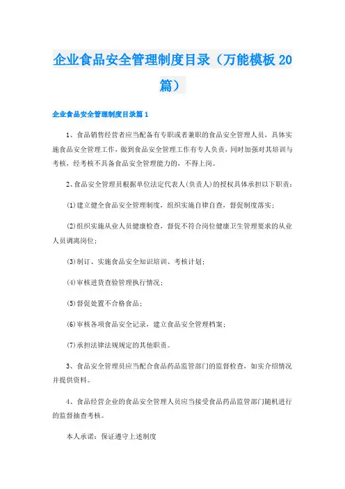 企业食品安全管理制度目录(万能模板20篇)