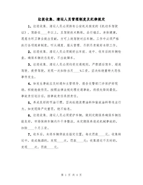 垃圾收集、清运人员管理制度及纪律规定(3篇)