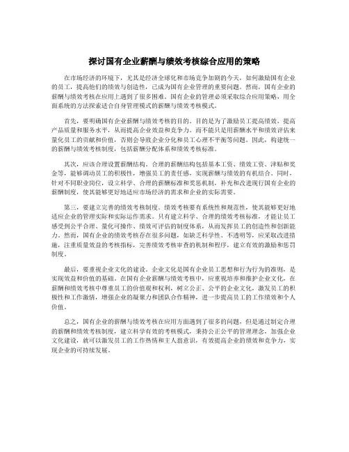 探讨国有企业薪酬与绩效考核综合应用的策略