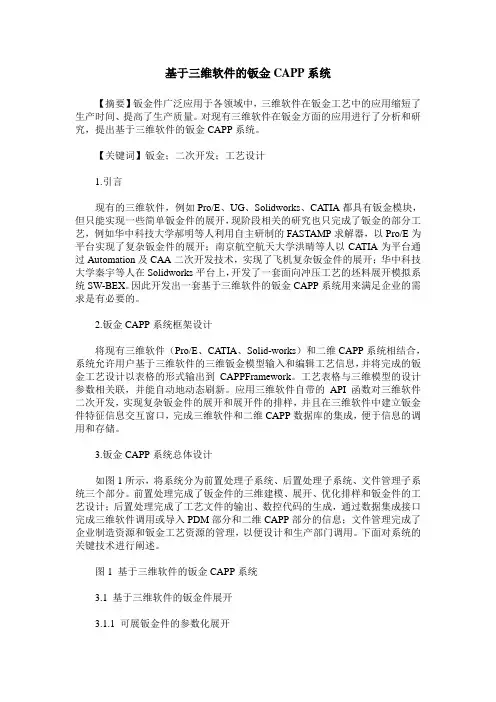 基于三维软件的钣金CAPP系统