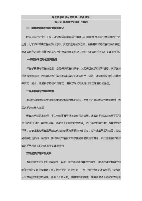 课堂教学组织与管理第一部份概述