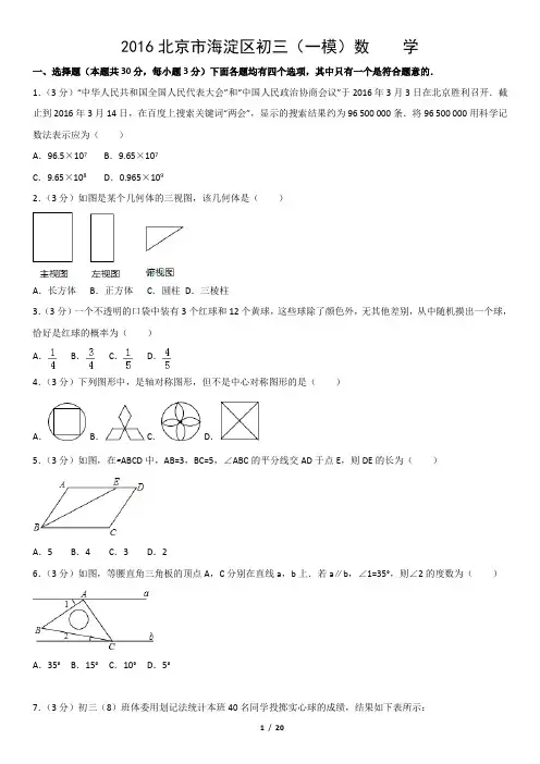 2016北京市海淀区初三(一模)数    学