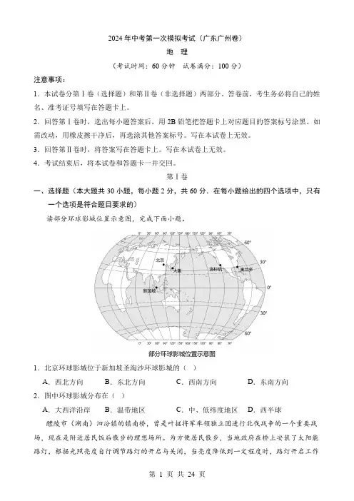2024中考地理一模试卷地理(广州卷)