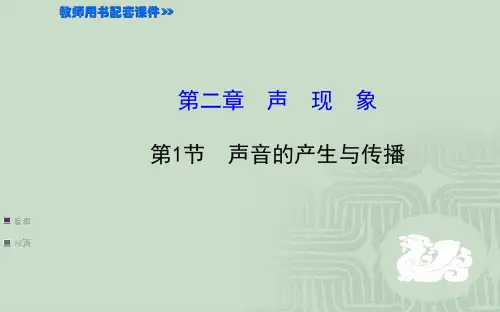 人教版物理八级上册二《声现象》PPT课件