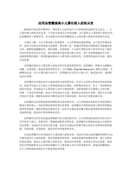 应用品管圈提高小儿雾化吸入的依从性