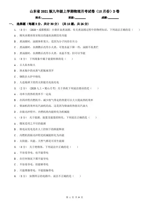 山东省2021版九年级上学期物理月考试卷(10月份)D卷