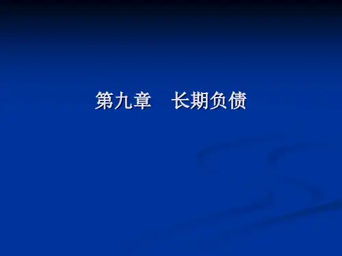 中级财务会计赵静第九章长期负债-21页文档资料