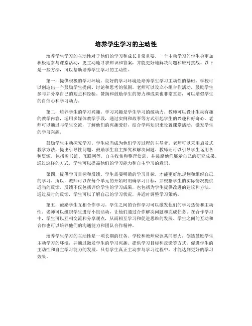 培养学生学习的主动性
