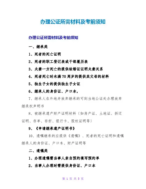 办理公证所需材料及注意事项