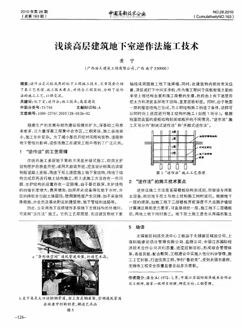 浅谈高层建筑地下室逆作法施工技术