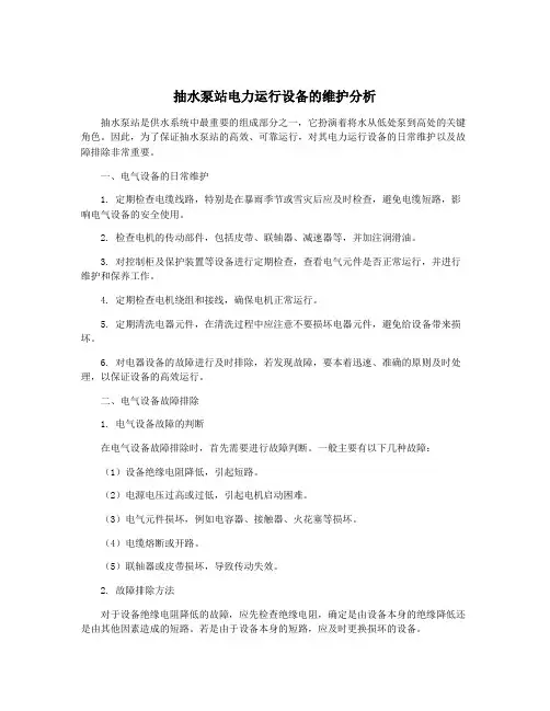 抽水泵站电力运行设备的维护分析