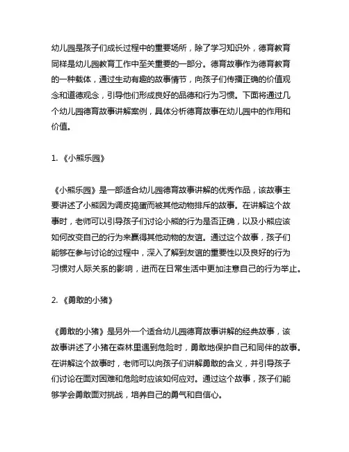 幼儿园德育故事讲解案例 幼儿园德育教育