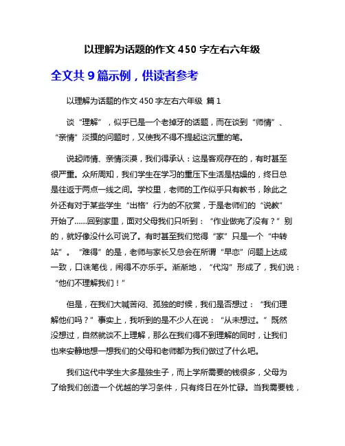 以理解为话题的作文450字左右六年级