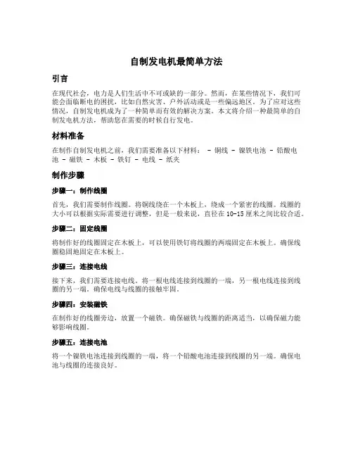 自制发电机最简单方法