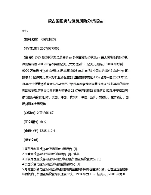 蒙古国投资与经贸风险分析报告