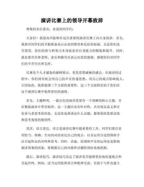 演讲比赛上的领导开幕致辞