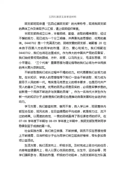 五四红旗团支部事迹材料_事迹材料_