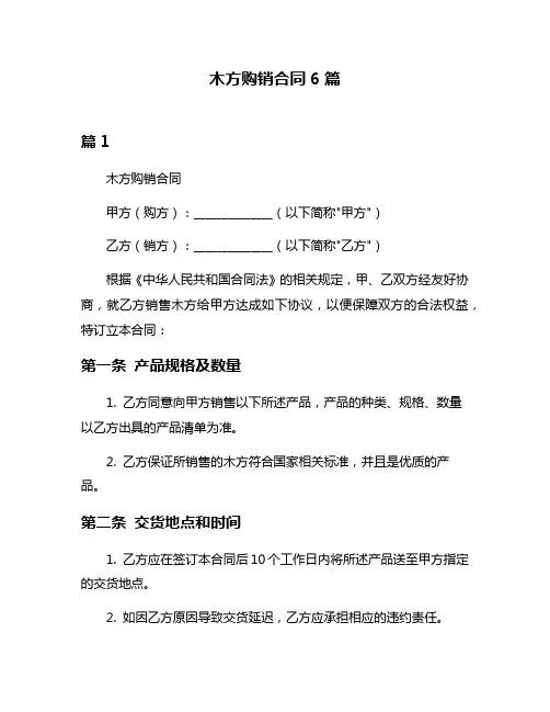 木方购销合同6篇