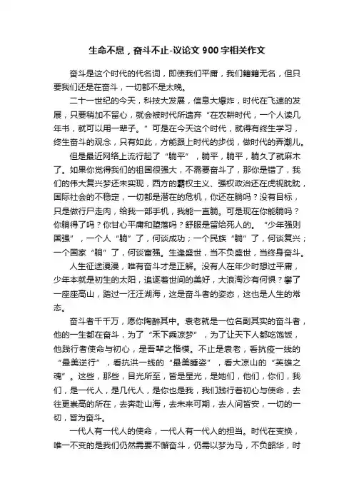 生命不息，奋斗不止-议论文900字相关作文