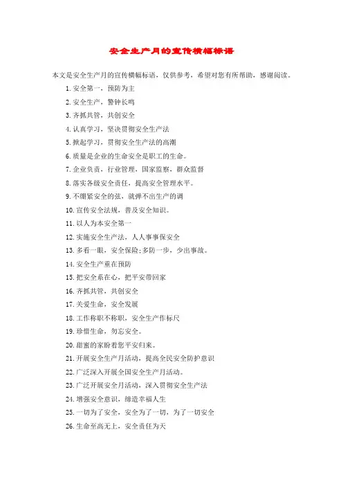 安全生产月的宣传横幅标语