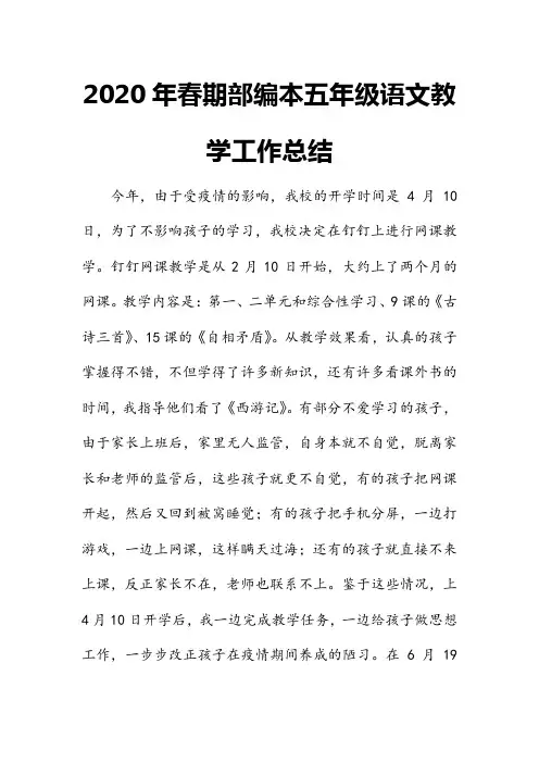 2020年春期新人教部编本语文五年级下册教学工作总结