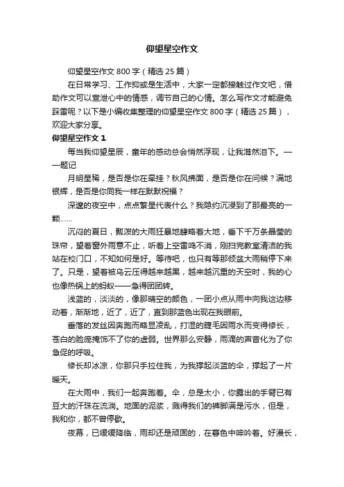 仰望星空作文