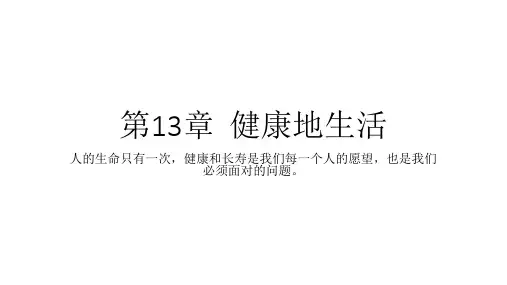 北师大版七年级生物下册课件：第13章  健康地生活(共22张PPT)