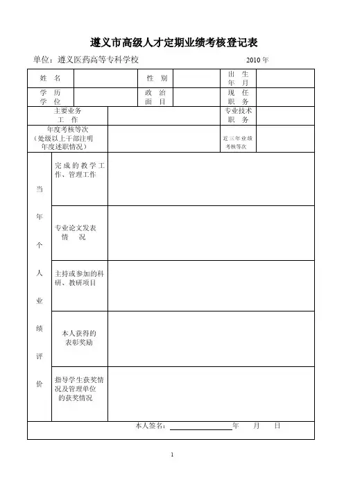 遵义市高级人才定期业绩考核登记表