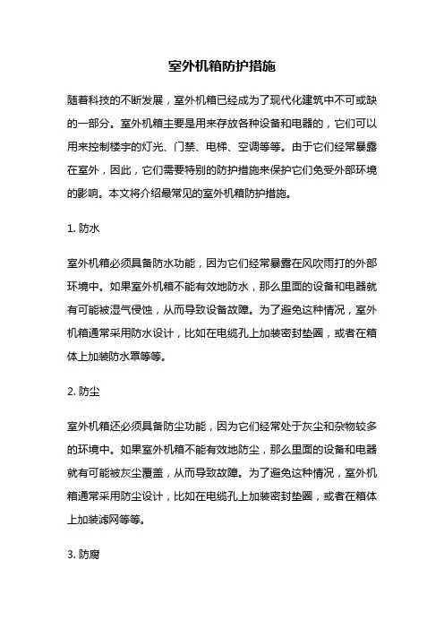 室外机箱防护措施