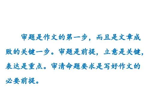 语文人教版(部编)九年级下册《审题立意》课件公开课(17)