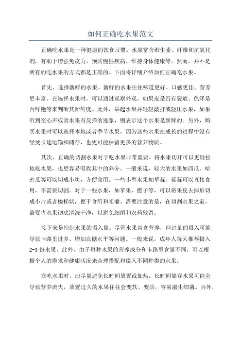 如何正确吃水果范文