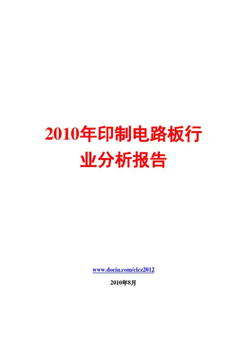 印制电路板行业分析报告2010